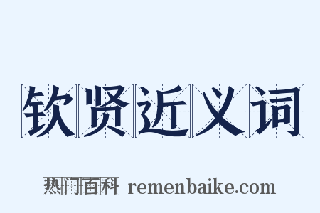 钦贤近义词是什么意思的图片